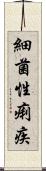 細菌性痢疾 Scroll