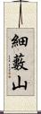 細藪山 Scroll