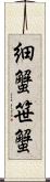 細蟹 Scroll