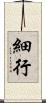 細行 Scroll