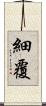 細覆 Scroll