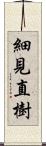 細見直樹 Scroll