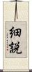 細説 Scroll