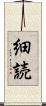細読 Scroll