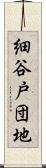 細谷戸団地 Scroll