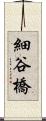 細谷橋 Scroll