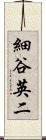 細谷英二 Scroll