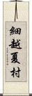 細越夏村 Scroll