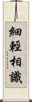 細輕相識 Scroll