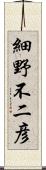 細野不二彦 Scroll