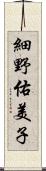 細野佑美子 Scroll