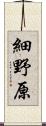 細野原 Scroll