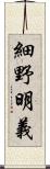 細野明義 Scroll