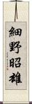 細野昭雄 Scroll