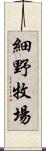 細野牧場 Scroll