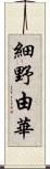 細野由華 Scroll