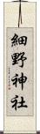 細野神社 Scroll