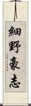 細野豪志 Scroll