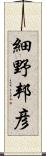 細野邦彦 Scroll