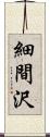 細間沢 Scroll