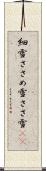 細雪 Scroll