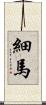 細馬 Scroll