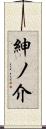 紳ノ介 Scroll