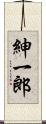 紳一郎 Scroll