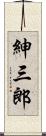 紳三郎 Scroll
