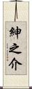 紳之介 Scroll