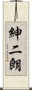 紳二朗 Scroll
