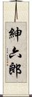 紳六郎 Scroll