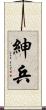 紳兵 Scroll