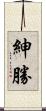 紳勝 Scroll