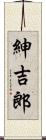 紳吉郎 Scroll