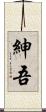 紳吾 Scroll