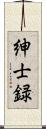 紳士録 Scroll