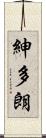 紳多朗 Scroll