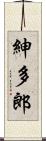紳多郎 Scroll