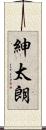 紳太朗 Scroll