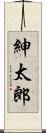 紳太郎 Scroll