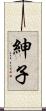 紳子 Scroll