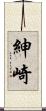 紳崎 Scroll