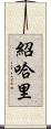 Shohari Scroll