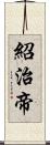 紹治帝 Scroll