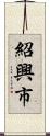 紹興市 Scroll