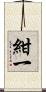 紺一 Scroll