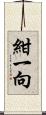 紺一向 Scroll