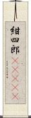 紺四郎(ateji) Scroll
