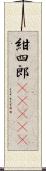 紺四郎(ateji) Scroll